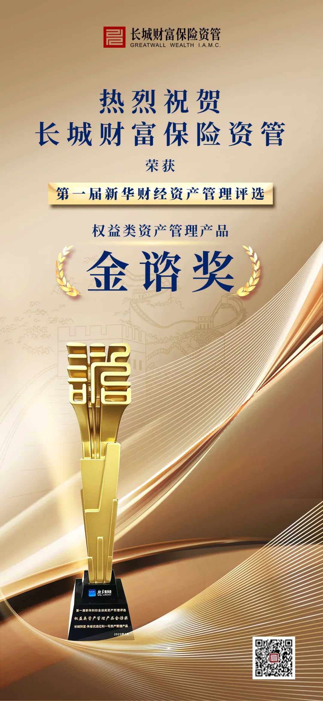 长城财富保险资管荣获第一届新华财经“权益类资产管理产品金谘奖”
