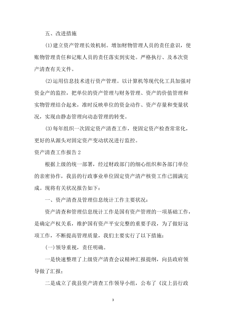 资产清查工作报告 深挖利器，谈资产管理的最佳实践